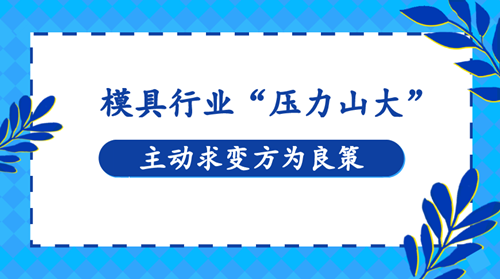 模具行業(yè)“壓力山大” 主動求變方為良策(圖1) 模具行業(yè)“壓力山大” 主動求變方為良策(圖1)