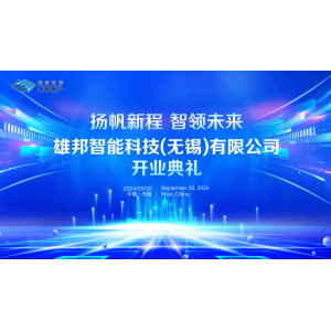 揚(yáng)帆新程 智領(lǐng)未來｜雄邦智能新工廠開業(yè)典禮震撼來襲！